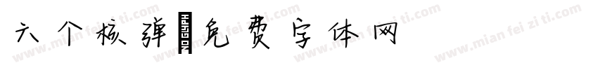 六个核弹字体转换