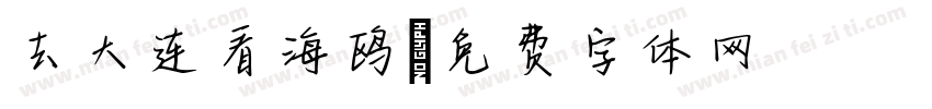 去大连看海鸥字体转换