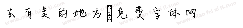 去有美的地方字体转换