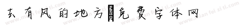 去有风的地方字体转换