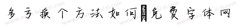 多亏换个方法如何字体转换