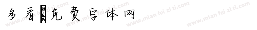 多看字体转换