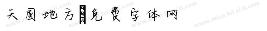 天圆地方字体转换