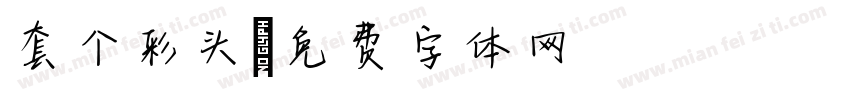 套个彩头字体转换