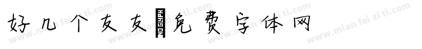 好几个友友字体转换