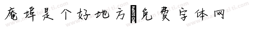 庵埠是个好地方字体转换