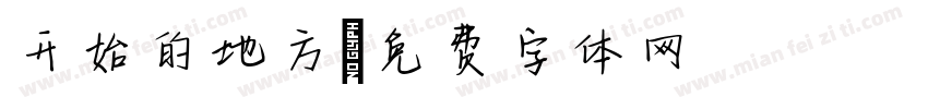 开始的地方字体转换