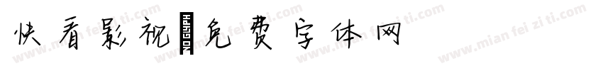 快看影视字体转换
