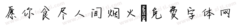 愿你食尽人间烟火字体转换