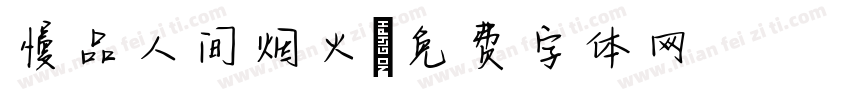 慢品人间烟火字体转换
