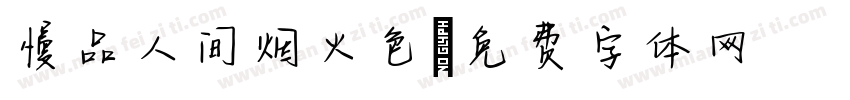 慢品人间烟火色字体转换
