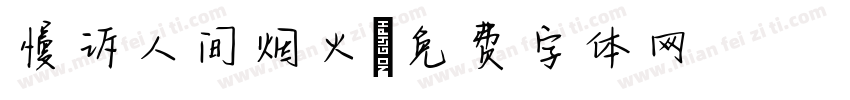 慢诉人间烟火字体转换