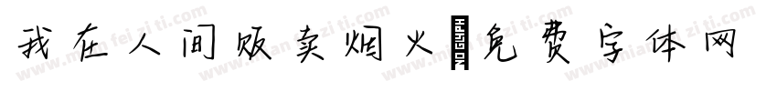 我在人间贩卖烟火字体转换