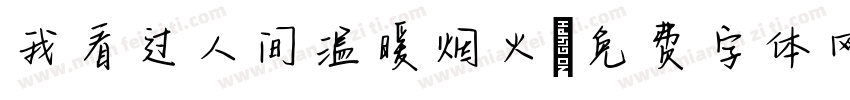 我看过人间温暖烟火字体转换