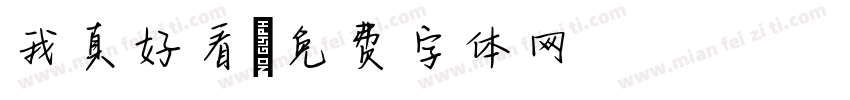 我真好看字体转换