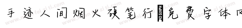 手迹人间烟火硬笔行字体转换