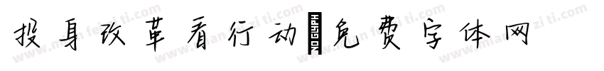 投身改革看行动字体转换