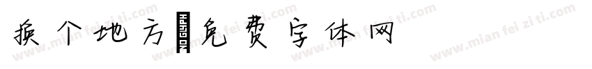 换个地方字体转换