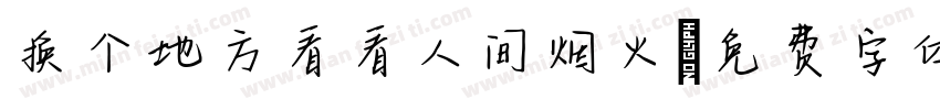 换个地方看看人间烟火字体转换