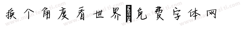 换个角度看世界字体转换