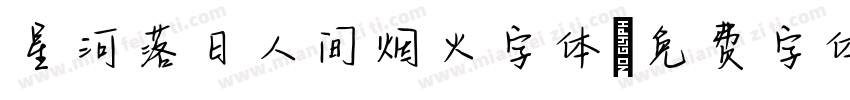 星河落日人间烟火字体字体转换
