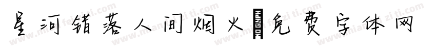 星河错落人间烟火字体转换