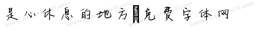 是心休息的地方字体转换