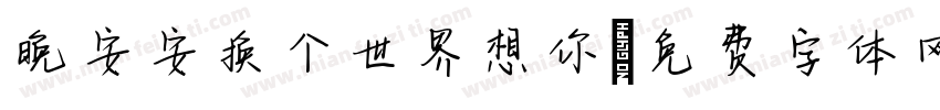 晚安安换个世界想你字体转换
