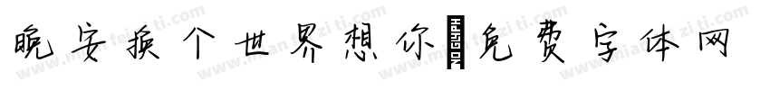 晚安换个世界想你字体转换