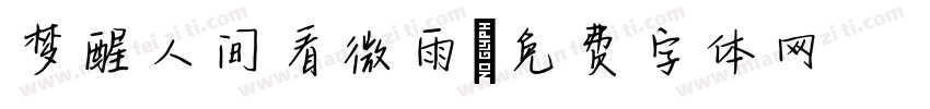梦醒人间看微雨字体转换