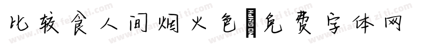 比较食人间烟火色字体转换