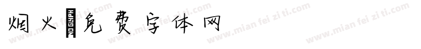 烟火字体转换