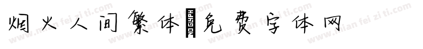 烟火人间繁体字体转换