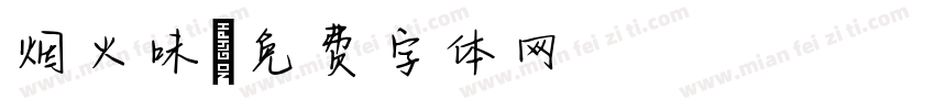 烟火味字体转换