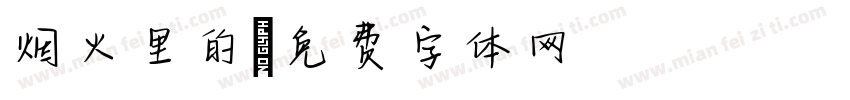 烟火里的字体转换