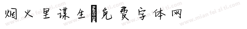 烟火里谋生字体转换