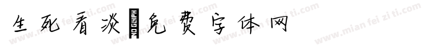 生死看淡字体转换