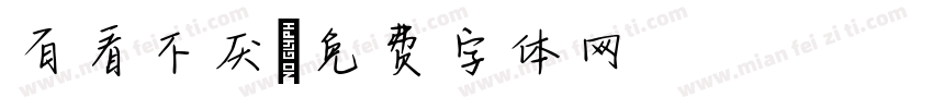 百看不厌字体转换