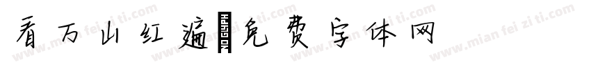 看万山红遍字体转换
