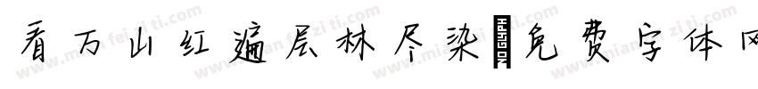 看万山红遍层林尽染字体转换