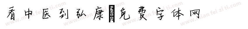 看中医到弘康字体转换
