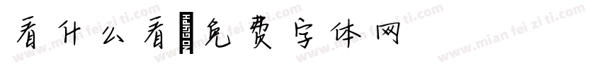 看什么看字体转换