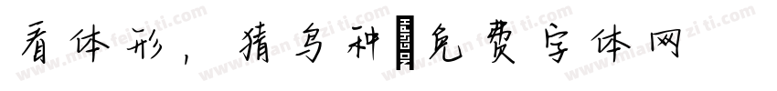 看体形，猜鸟种字体转换
