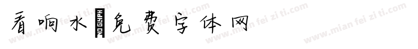 看响水字体转换
