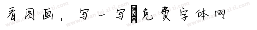 看图画，写一写字体转换