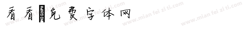 看看字体转换