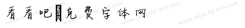 看看吧字体转换