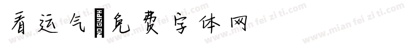 看运气字体转换