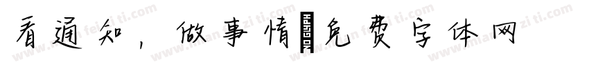 看通知，做事情字体转换