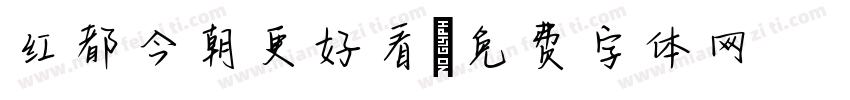 红都今朝更好看字体转换